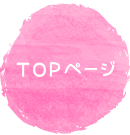 TOPページ